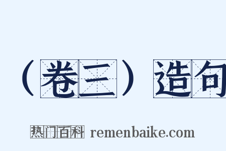 （卷三）造句是什么意思的图片